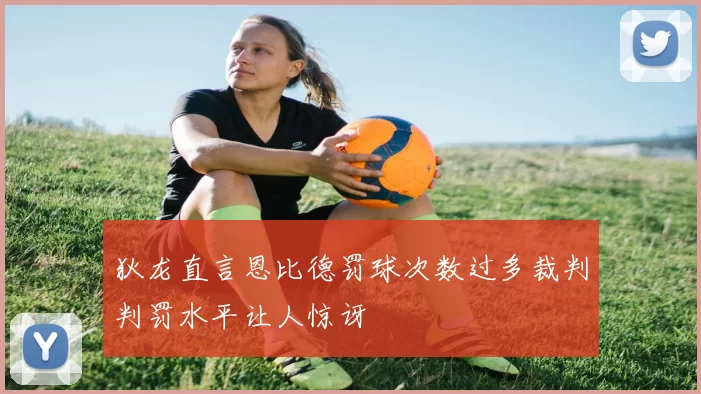 狄龙直言恩比德罚球次数过多裁判判罚水平让人惊讶